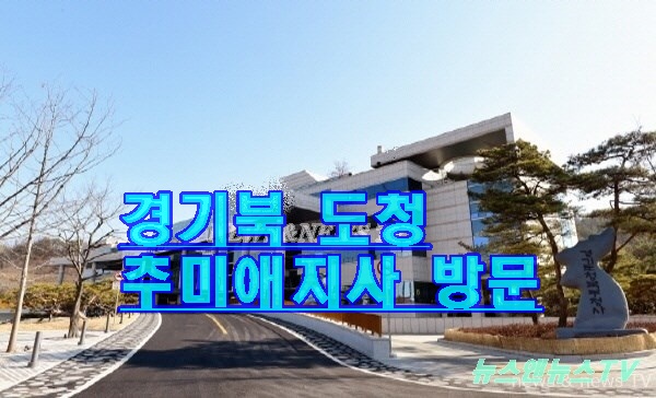 추미애 경기지사 경기 북 도청 사 방문