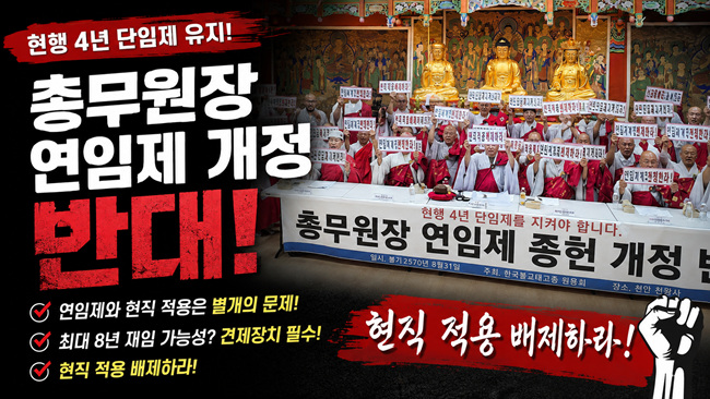 [영상]한국불교 태고종 총무원장 연임제 반대 기자회견 "연임제 개정 재추진에 '거센 반발"