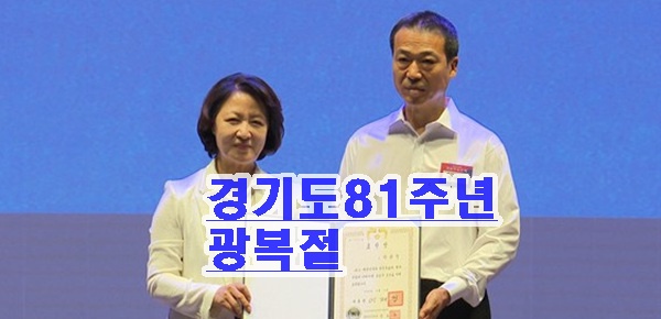 경기도 제81주년 광복절 경축행사
