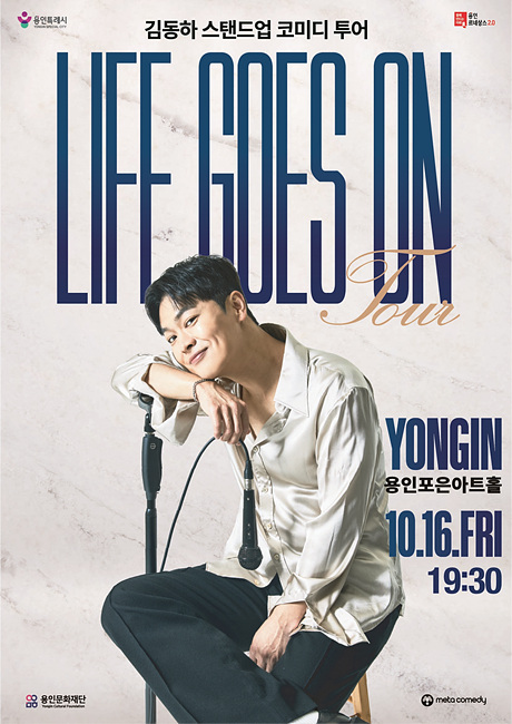 용인문화재단, 스탠드업 코미디언 김동하 투어 ‘Life Goes On’ 10월 16일 개최