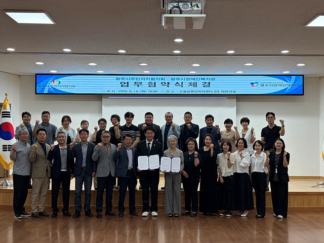 광주시주민자치협의회·장애인복지관, 장애인 지역사회 참여 확대 협약 체결