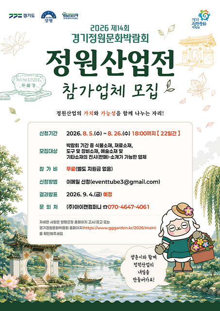 양평군, ‘2026 제14회 경기정원문화박람회’ 정원산업전 참여업체 모집
