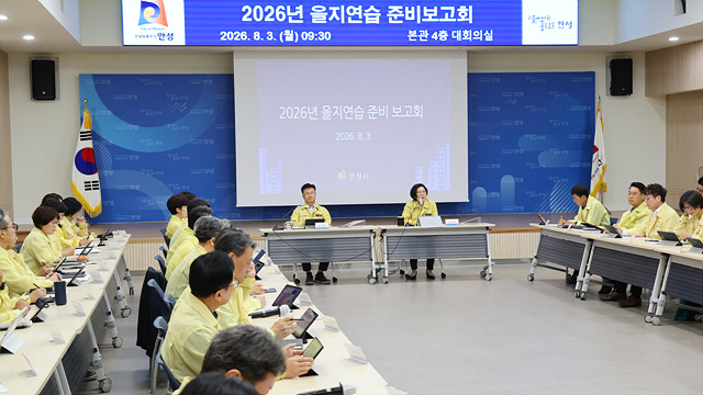 안성시, 2026년 을지연습 준비 보고회 개최