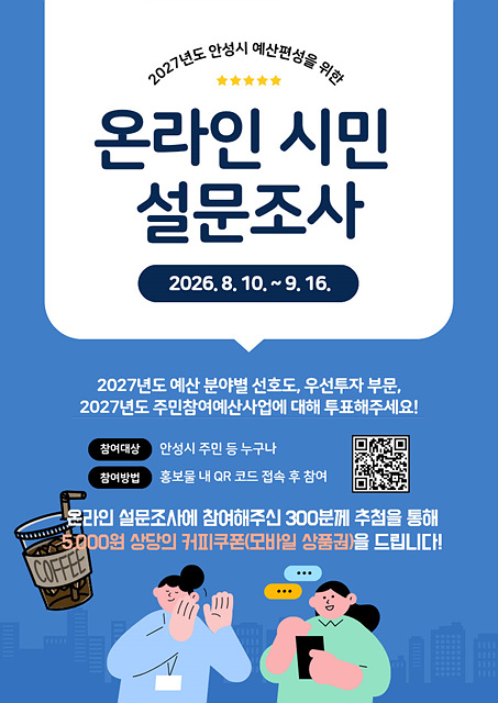 안성시, 2027년도 예산편성에 시민 목소리 담는다