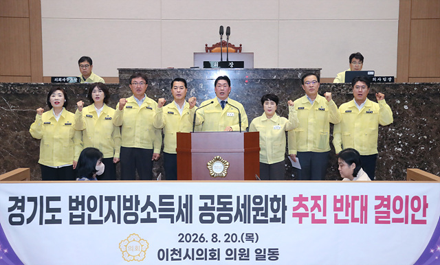 이천시의회, 제264회 임시회 개회…공동세원화 추진에 반대 뜻 모아