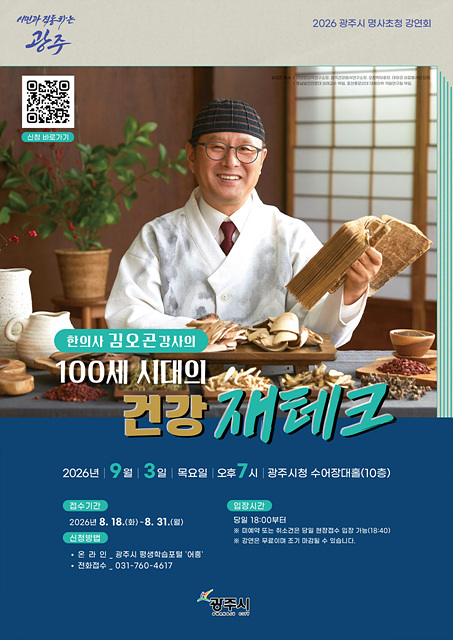 광주시, 9월 3일 ‘100세 시대의 건강 재테크’ 명사 초청 강연회 개최