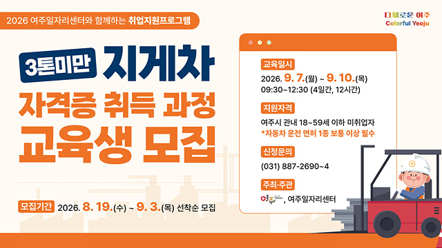 여주시, 3톤 미만 지게차 자격증 취득 과정 운영
