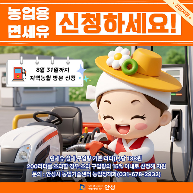 안성시, “농업용 면세유 긴급 지원 신청하세요”
