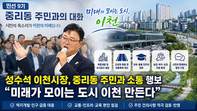 성수석 이천시장, 중리동 주민과 소통 행보… "미래가 모이는 도시 이천 만든다"