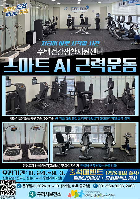 구리시 수택건강생활지원센터, 스마트하게 시작하는 나만의 근력운동…재활보건실 시민에 ‘활짝’