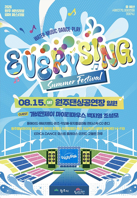 2026 원주에브리씽페스티벌」, 한여름 워터 페스티벌로 새롭게 변신