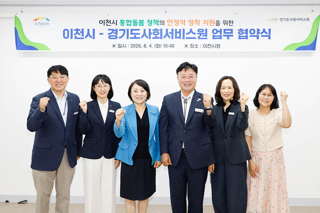 이천시–경기도사회서비스원 업무협약… 지역 맞춤형 통합돌봄 기반 강화