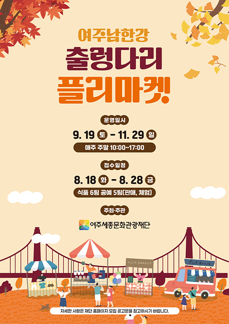 여주 남한강 출렁다리, 하반기「여기여주마켓」 셀러 모집