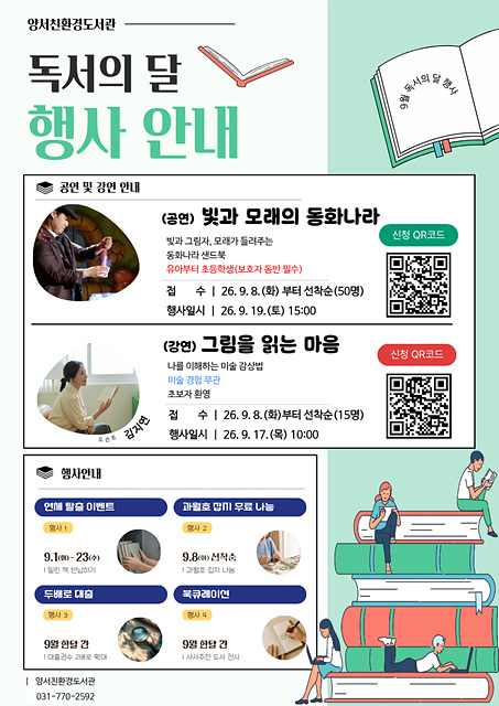 양서친환경도서관, 9월 ‘독서의 달’ 맞이 다채로운 문화 행사 개최
