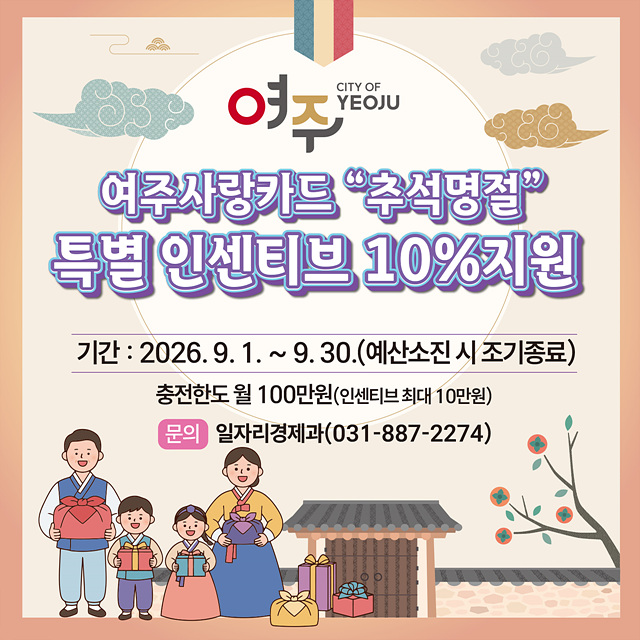 여주시, 추석 명절 “여주사랑카드 특별 인센티브 10%” 지원