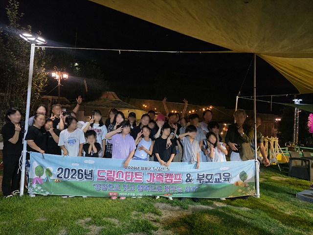 양평군 드림스타트, ‘공감으로 잇고 행복으로 채우는 시간’ 가족캠프 성료