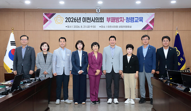 이천시의회, 신뢰받는 의회의 첫걸음‘청렴’에서 찾다