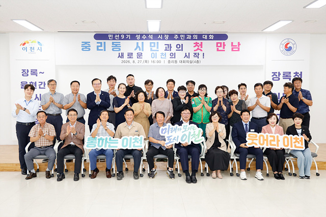 성수석 이천시장, 「민선 9기 중리동 시민과의 첫 만남」 주민과의 대화 성료