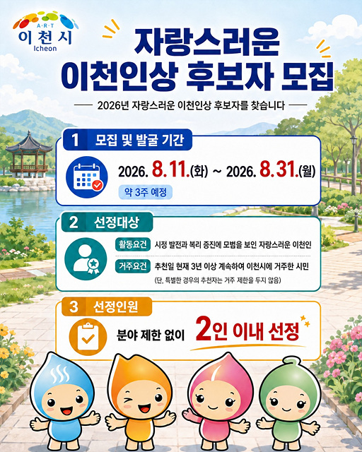 이천시, 지역을 빛낸 ‘자랑스러운 이천인’을 찾습니다