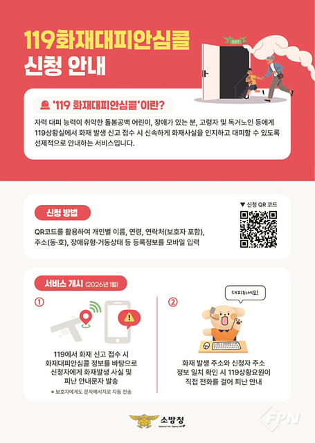 이천소방서, 119화재대피안심콜 적극 홍보