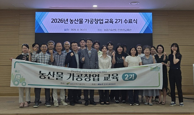 여주시, 농산물가공창업교육 2기 수료식 개최