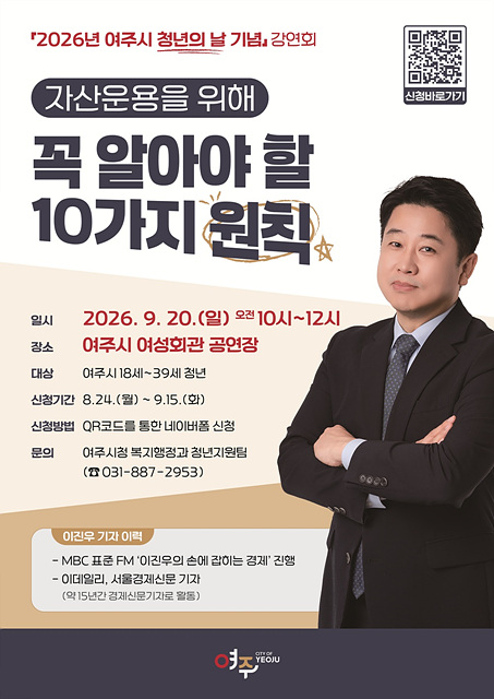 「2026 여주시 청년의 날 기념 강연회」 개최