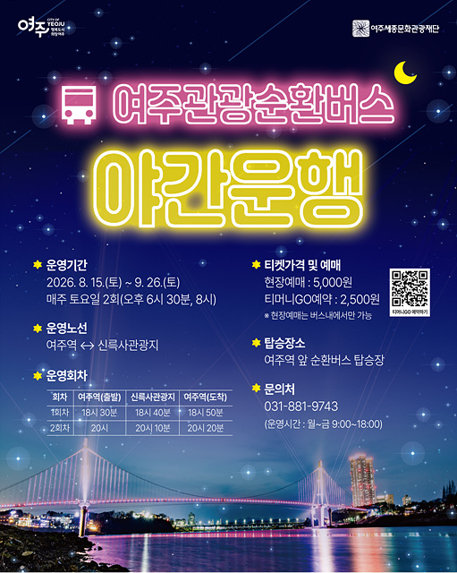 남한강 야경부터 가상현실 여행까지... 여주관광순환버스의 새로운 시도
