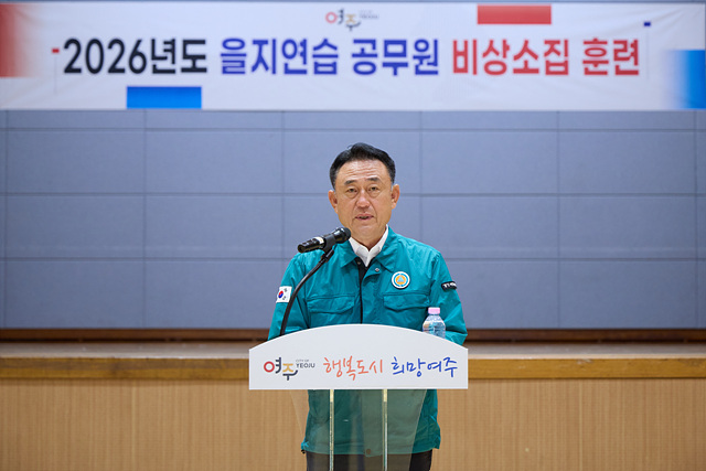 여주시, 2026년 을지연습 공무원 비상소집 실시