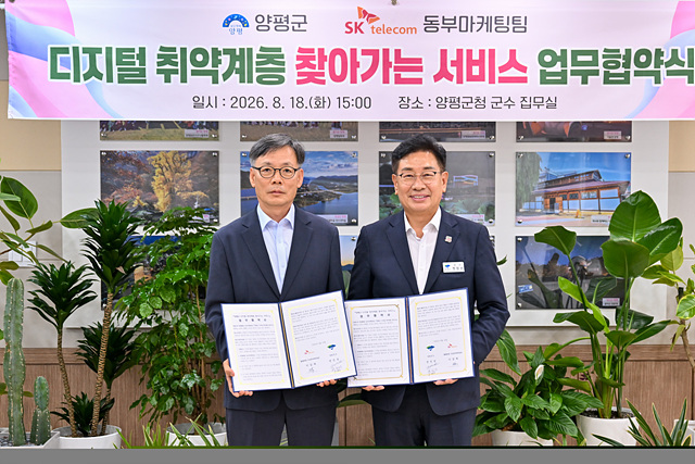 양평군·SK텔레콤 동부마케팅팀, 디지털 취약계층 찾아가는 서비스 업무협약 체결