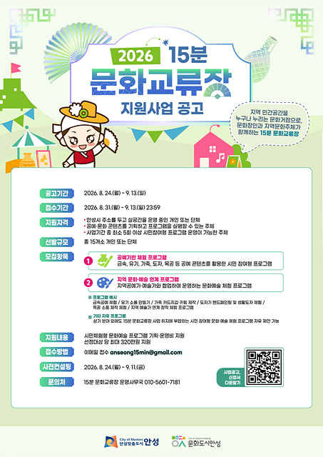 안성시, ‘2026년 15분 문화교류장 지원사업’ 참여자 모집