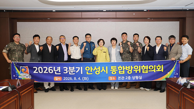 안성시, 2026년 3분기 통합방위협의회 개최