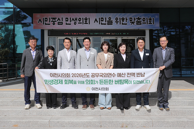 이천시의회, 공무국외연수 예산 전액 반납…민생에 힘 보탠다