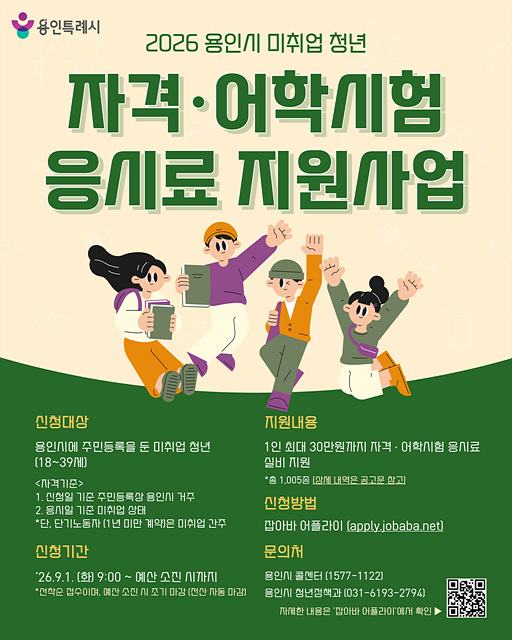 용인특례시, 취업 준비 청년에 자격증·어학시험 응시료 지원