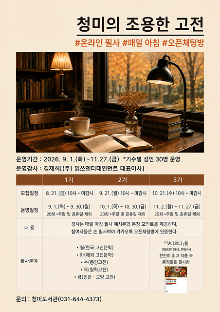 이천시립청미도서관, 온라인 고전 필사 프로그램 「청미의 조용한 고전」 운영