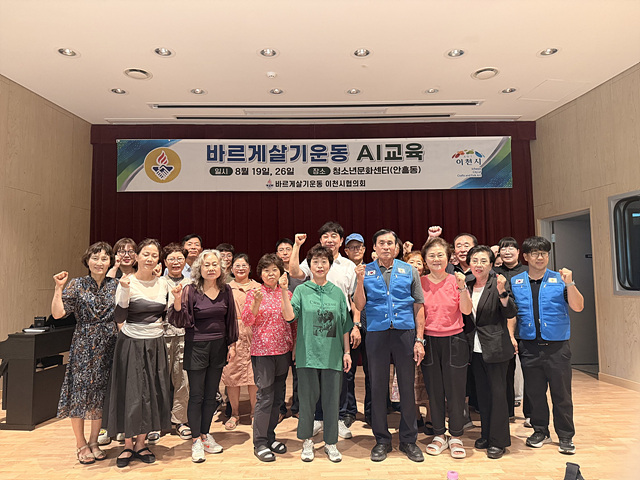 바르게살기운동 이천시협의회, 시민과 함께 인공지능(AI) 교육 마쳐