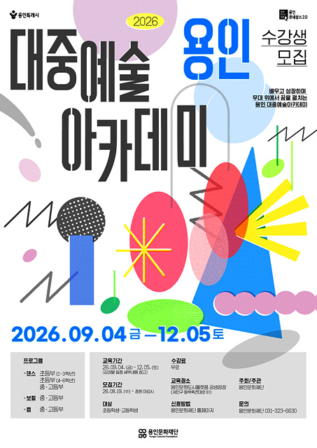 용인문화재단, ‘2026 용인 대중예술아카데미’ 수강생 모집