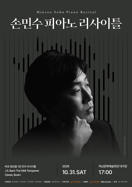 하남문화재단, 세계적 피아니스트 손민수 리사이틀 개최