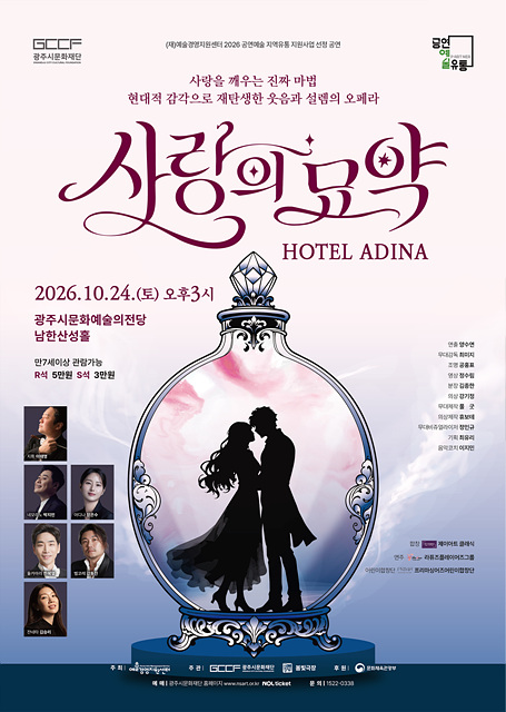 광주시문화재단, 오페라 ‘사랑의 묘약 HOTEL ADINA’ 개최