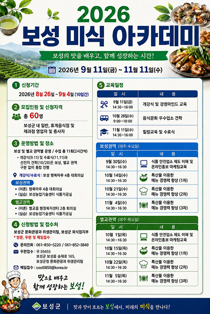보성군, ‘2026 보성 미식 아카데미’ 참여자 모집