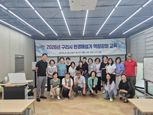 구리시, 환경교육 활동가 대상 ‘2026년 환경해설가 역량 강화 연수회’ 개최