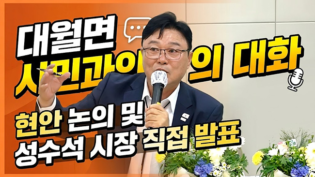 성수석 이천시장, 민선 9기 ‘대월면 주민과의 대화’ 성료