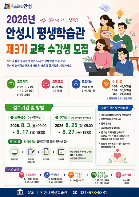 안성시, 2026년 평생학습관 제3기 정규교육 수강생 모집