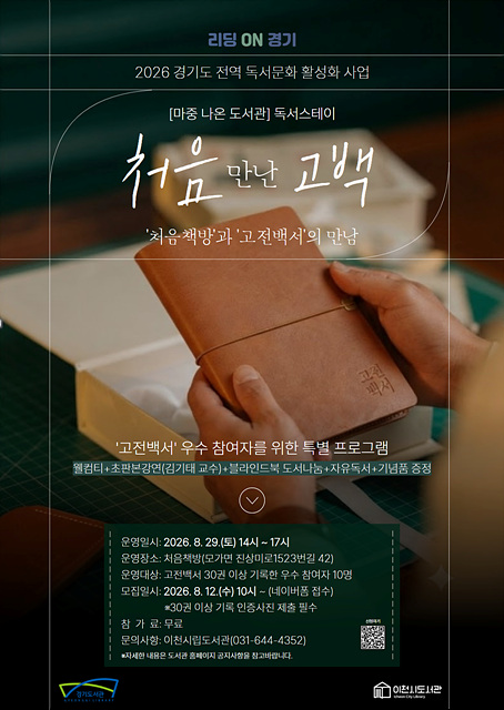 이천시립도서관, 독서스테이『처음 만난 고백』 운영