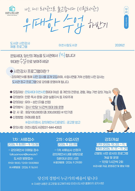 이천시립도서관, 「위대한 수업」 하반기 시민강사 8명 공개 모집