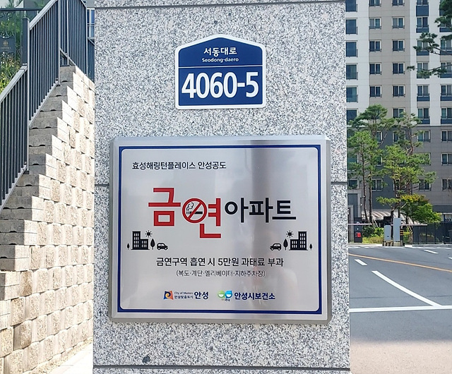 안성시, 금연아파트 2개소 추가 지정