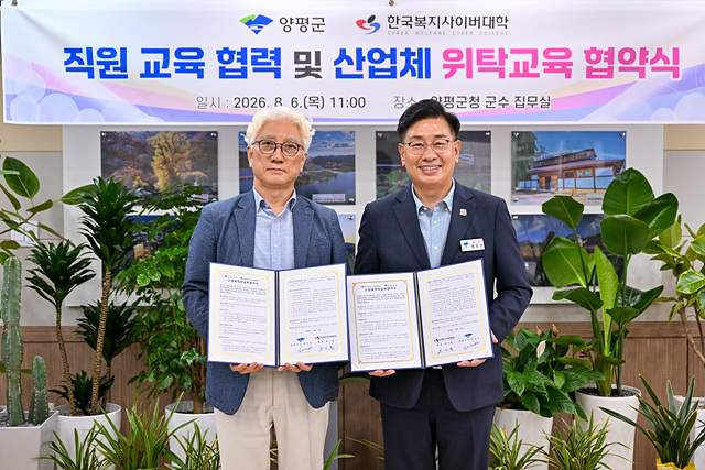 양평군, 한국복지사이버대학교와 전문 인력 양성을 위한 교육 협약 체결