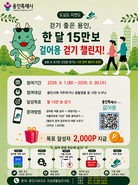 용인특례시, ‘걸어용’ 앱으로 9월 걷기 챌린지