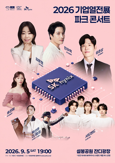이천XSK하이닉스, 전시·공연·체험으로 만나는 특별한 2026 기업열전展