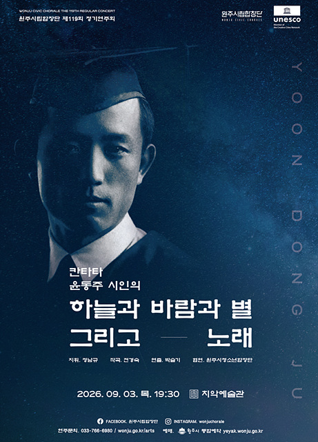 원주시립합창단, 제119회 정기연주회 ‘칸타타 윤동주’ 개최