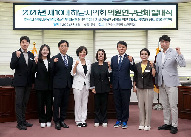 하남시의회, 의원연구단체 발대식 개최… 지역 현안 연구 돌입